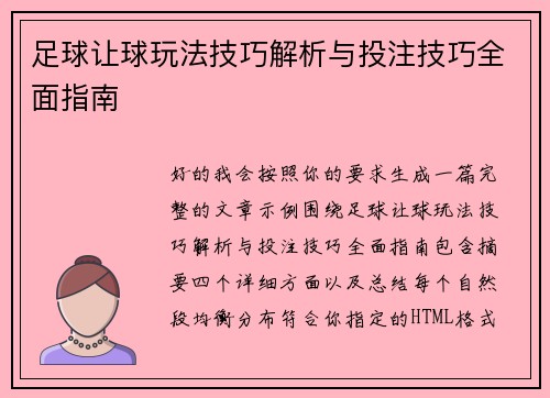 足球让球玩法技巧解析与投注技巧全面指南