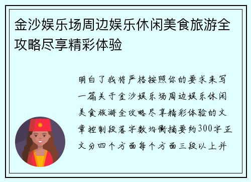 金沙娱乐场周边娱乐休闲美食旅游全攻略尽享精彩体验 金沙娱乐场周边娱乐休闲美食旅游全攻略尽享精彩体验