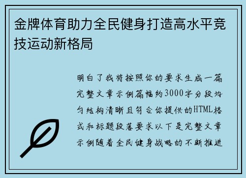 金牌体育助力全民健身打造高水平竞技运动新格局 金牌体育助力全民健身打造高水平竞技运动新格局