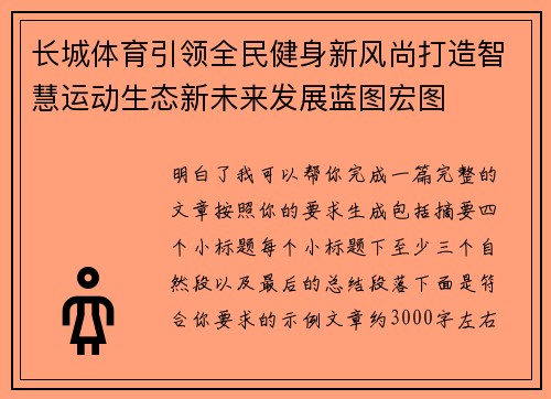 长城体育引领全民健身新风尚打造智慧运动生态新未来发展蓝图宏图 长城体育引领全民健身新风尚打造智慧运动生态新未来发展蓝图宏图