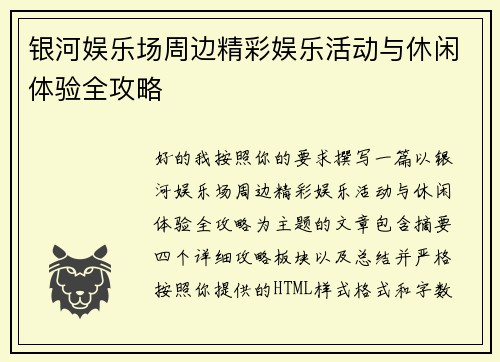 银河娱乐场周边精彩娱乐活动与休闲体验全攻略