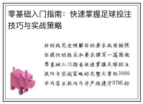 零基础入门指南：快速掌握足球投注技巧与实战策略