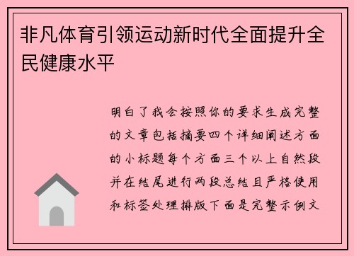 非凡体育引领运动新时代全面提升全民健康水平 非凡体育引领运动新时代全面提升全民健康水平