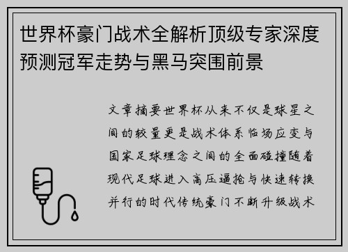 世界杯豪门战术全解析顶级专家深度预测冠军走势与黑马突围前景 世界杯豪门战术全解析顶级专家深度预测冠军走势与黑马突围前景