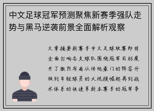 中文足球冠军预测聚焦新赛季强队走势与黑马逆袭前景全面解析观察