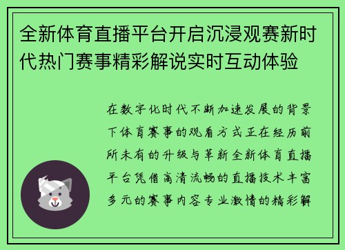 全新体育直播平台开启沉浸观赛新时代热门赛事精彩解说实时互动体验