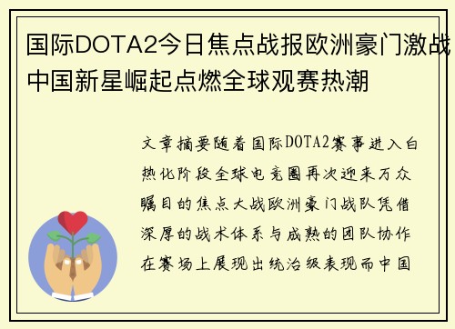 国际DOTA2今日焦点战报欧洲豪门激战中国新星崛起点燃全球观赛热潮 国际DOTA2今日焦点战报欧洲豪门激战中国新星崛起点燃全球观赛热潮