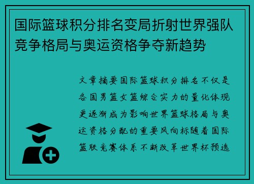 国际篮球积分排名变局折射世界强队竞争格局与奥运资格争夺新趋势
