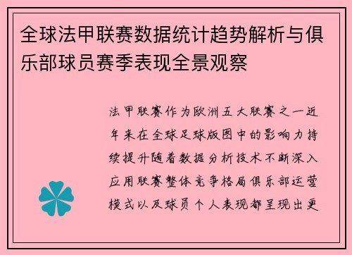 全球法甲联赛数据统计趋势解析与俱乐部球员赛季表现全景观察