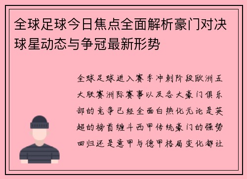 全球足球今日焦点全面解析豪门对决球星动态与争冠最新形势 全球足球今日焦点全面解析豪门对决球星动态与争冠最新形势
