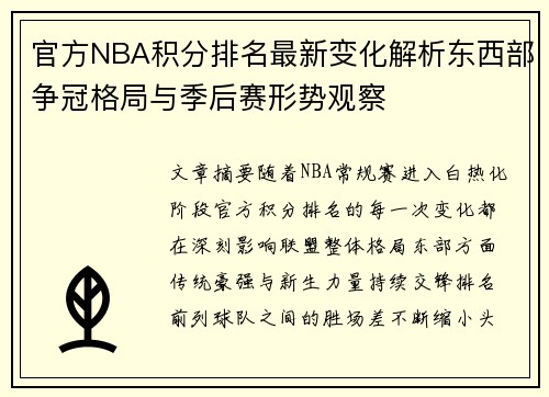 官方NBA积分排名最新变化解析东西部争冠格局与季后赛形势观察