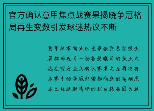 官方确认意甲焦点战赛果揭晓争冠格局再生变数引发球迷热议不断 官方确认意甲焦点战赛果揭晓争冠格局再生变数引发球迷热议不断
