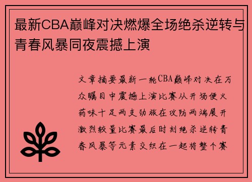 最新CBA巅峰对决燃爆全场绝杀逆转与青春风暴同夜震撼上演 最新CBA巅峰对决燃爆全场绝杀逆转与青春风暴同夜震撼上演