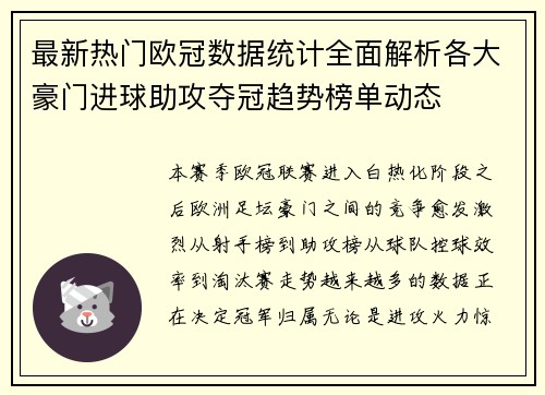 最新热门欧冠数据统计全面解析各大豪门进球助攻夺冠趋势榜单动态
