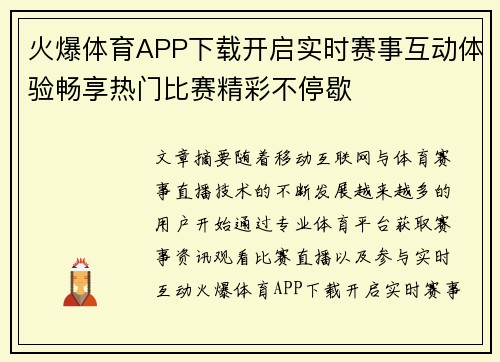 火爆体育APP下载开启实时赛事互动体验畅享热门比赛精彩不停歇 火爆体育APP下载开启实时赛事互动体验畅享热门比赛精彩不停歇