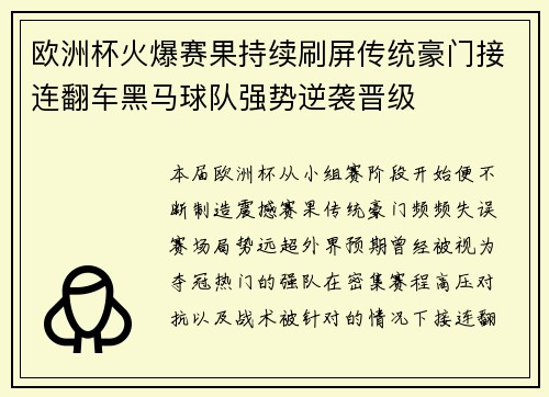 欧洲杯火爆赛果持续刷屏传统豪门接连翻车黑马球队强势逆袭晋级 欧洲杯火爆赛果持续刷屏传统豪门接连翻车黑马球队强势逆袭晋级