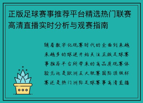 正版足球赛事推荐平台精选热门联赛高清直播实时分析与观赛指南
