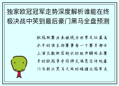 独家欧冠冠军走势深度解析谁能在终极决战中笑到最后豪门黑马全盘预测