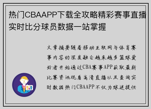 热门CBAAPP下载全攻略精彩赛事直播实时比分球员数据一站掌握