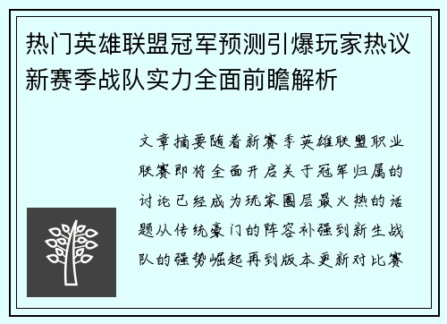 热门英雄联盟冠军预测引爆玩家热议新赛季战队实力全面前瞻解析