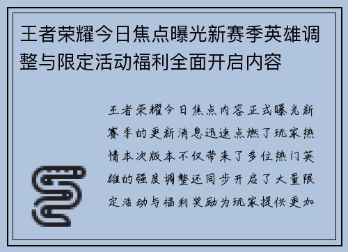 王者荣耀今日焦点曝光新赛季英雄调整与限定活动福利全面开启内容 王者荣耀今日焦点曝光新赛季英雄调整与限定活动福利全面开启内容