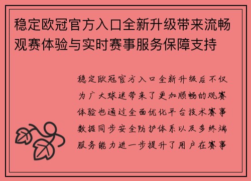 稳定欧冠官方入口全新升级带来流畅观赛体验与实时赛事服务保障支持 稳定欧冠官方入口全新升级带来流畅观赛体验与实时赛事服务保障支持