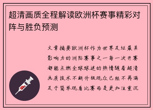 超清画质全程解读欧洲杯赛事精彩对阵与胜负预测 超清画质全程解读欧洲杯赛事精彩对阵与胜负预测