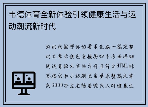 韦德体育全新体验引领健康生活与运动潮流新时代