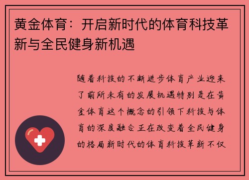 黄金体育:开启新时代的体育科技革新与全民健身新机遇 黄金体育:开启新时代的体育科技革新与全民健身新机遇