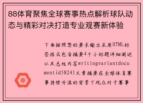 88体育聚焦全球赛事热点解析球队动态与精彩对决打造专业观赛新体验