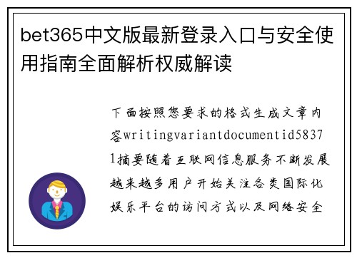 bet365中文版最新登录入口与安全使用指南全面解析权威解读