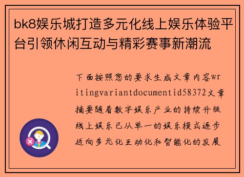 bk8娱乐城打造多元化线上娱乐体验平台引领休闲互动与精彩赛事新潮流