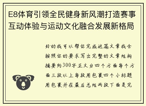 E8体育引领全民健身新风潮打造赛事互动体验与运动文化融合发展新格局