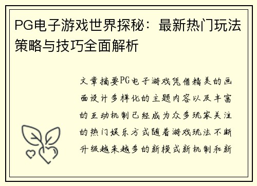 PG电子游戏世界探秘：最新热门玩法策略与技巧全面解析