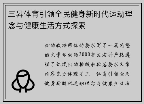 三昇体育引领全民健身新时代运动理念与健康生活方式探索 三昇体育引领全民健身新时代运动理念与健康生活方式探索