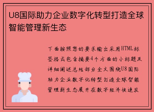 U8国际助力企业数字化转型打造全球智能管理新生态 U8国际助力企业数字化转型打造全球智能管理新生态