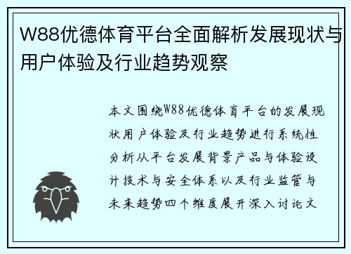 W88优德体育平台全面解析发展现状与用户体验及行业趋势观察 W88优德体育平台全面解析发展现状与用户体验及行业趋势观察