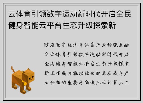 云体育引领数字运动新时代开启全民健身智能云平台生态升级探索新 云体育引领数字运动新时代开启全民健身智能云平台生态升级探索新