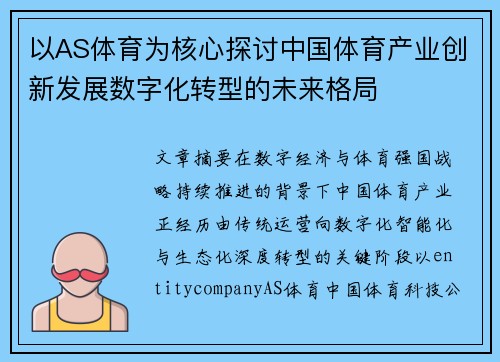 以AS体育为核心探讨中国体育产业创新发展数字化转型的未来格局 以AS体育为核心探讨中国体育产业创新发展数字化转型的未来格局