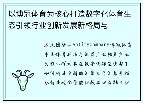 以博冠体育为核心打造数字化体育生态引领行业创新发展新格局与 以博冠体育为核心打造数字化体育生态引领行业创新发展新格局与