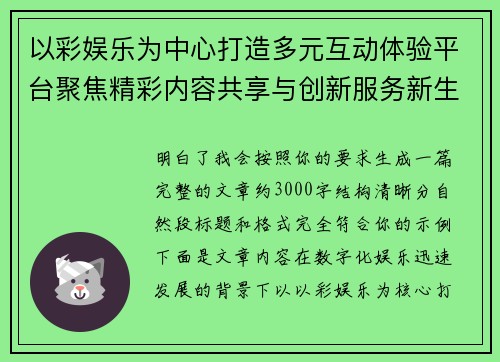 以彩娱乐为中心打造多元互动体验平台聚焦精彩内容共享与创新服务新生态 以彩娱乐为中心打造多元互动体验平台聚焦精彩内容共享与创新服务新生态