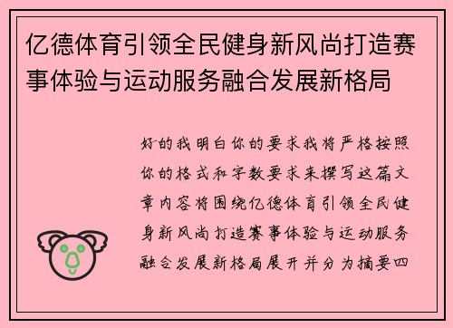 亿德体育引领全民健身新风尚打造赛事体验与运动服务融合发展新格局 亿德体育引领全民健身新风尚打造赛事体验与运动服务融合发展新格局