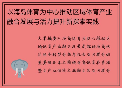 以海岛体育为中心推动区域体育产业融合发展与活力提升新探索实践 以海岛体育为中心推动区域体育产业融合发展与活力提升新探索实践