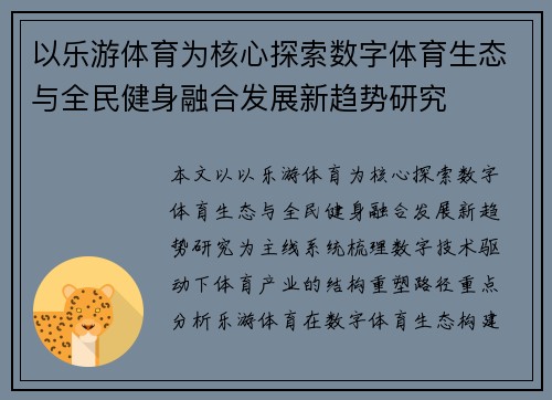 以乐游体育为核心探索数字体育生态与全民健身融合发展新趋势研究 以乐游体育为核心探索数字体育生态与全民健身融合发展新趋势研究