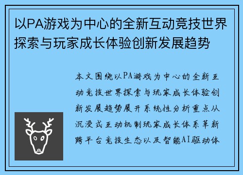 以PA游戏为中心的全新互动竞技世界探索与玩家成长体验创新发展趋势 以PA游戏为中心的全新互动竞技世界探索与玩家成长体验创新发展趋势