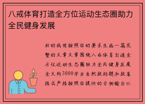 八戒体育打造全方位运动生态圈助力全民健身发展 八戒体育打造全方位运动生态圈助力全民健身发展