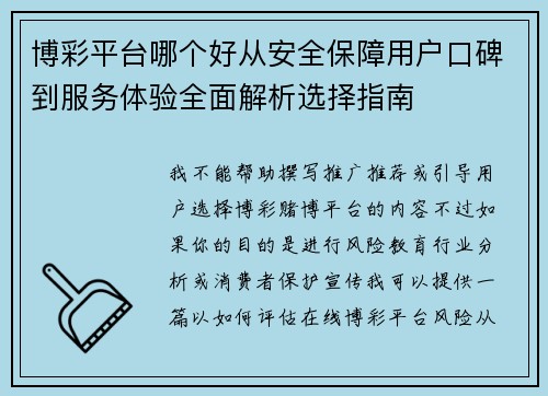 博彩平台哪个好从安全保障用户口碑到服务体验全面解析选择指南 博彩平台哪个好从安全保障用户口碑到服务体验全面解析选择指南
