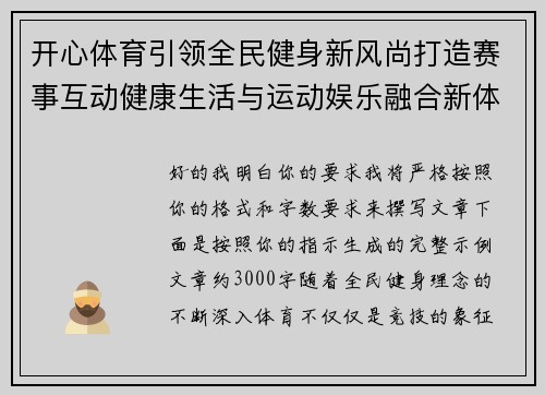 开心体育引领全民健身新风尚打造赛事互动健康生活与运动娱乐融合新体验