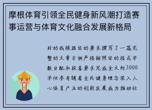 摩根体育引领全民健身新风潮打造赛事运营与体育文化融合发展新格局