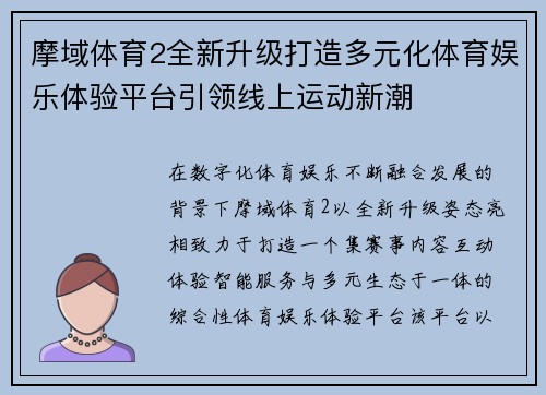 摩域体育2全新升级打造多元化体育娱乐体验平台引领线上运动新潮